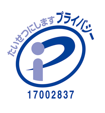 プライバシーマーク取得
